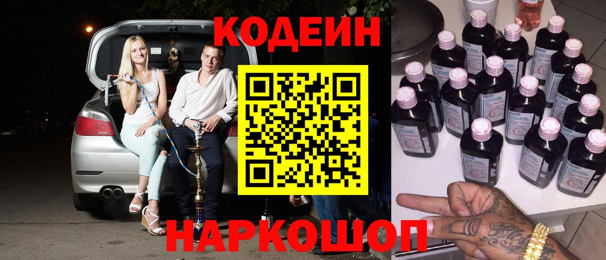 Codein напиток Lean (лин) Сорочинск